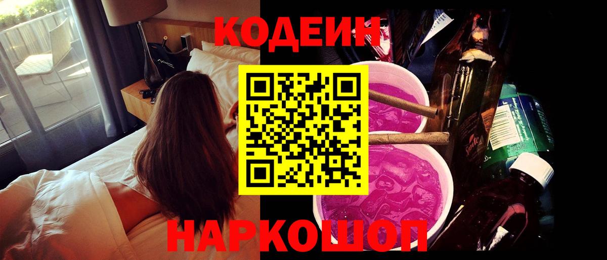 Codein Purple Drank  Кодеиновый сироп Lean напиток Lean (лин)  Калининград 