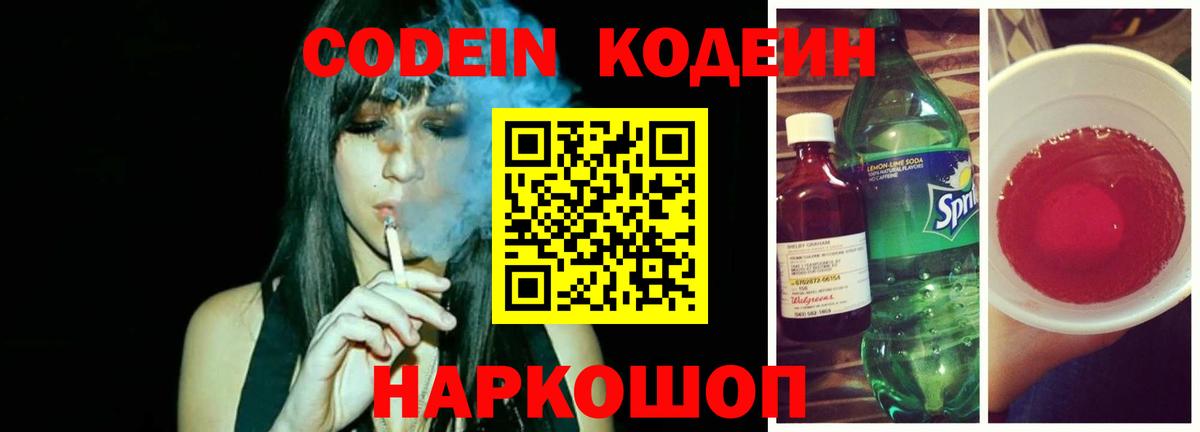 Кодеин напиток Lean (лин) Калининград